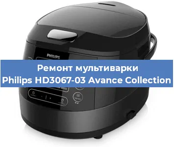 Ремонт мультиварки Philips HD3067-03 Avance Collection в Перми